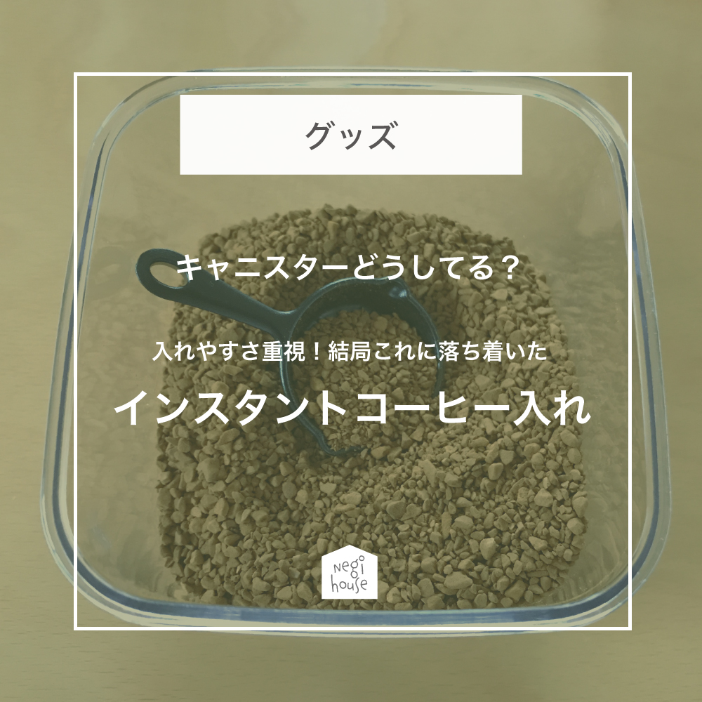 ニトリのキャニスターでインスタントコーヒーを保存 Negi House