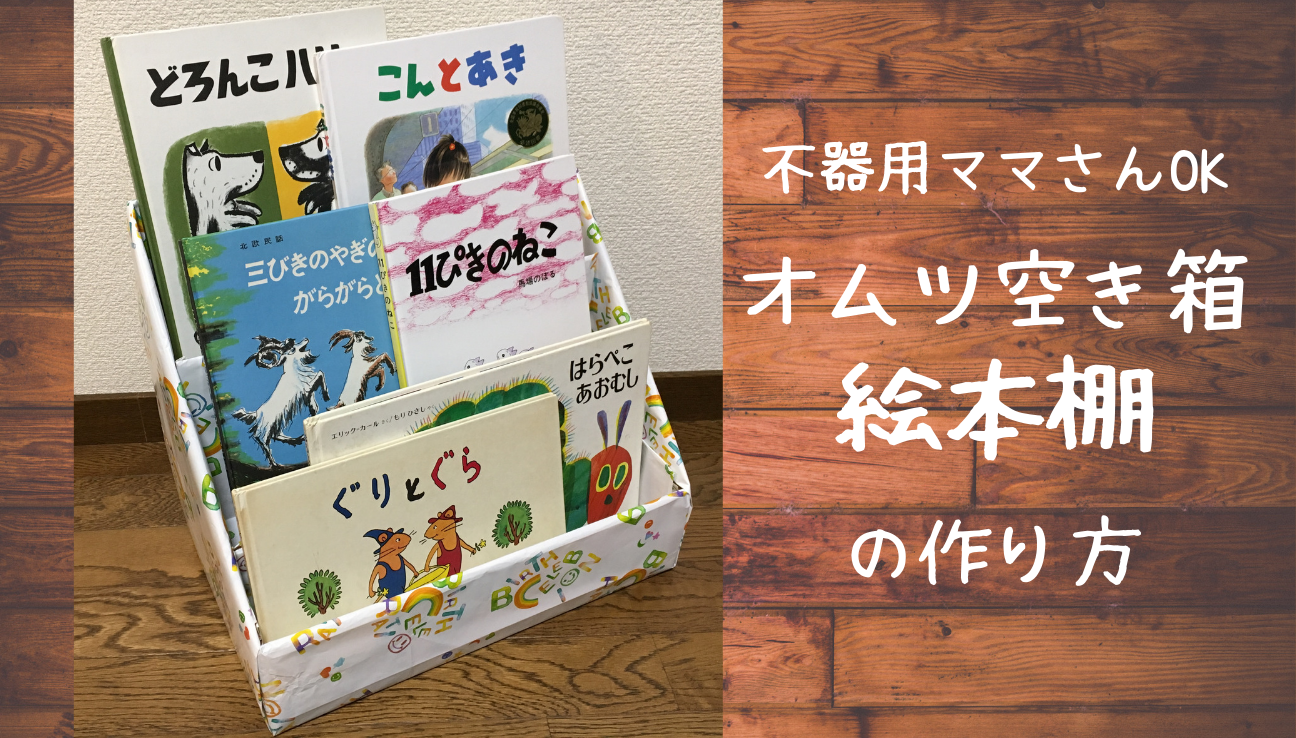 イラストと写真で解説 ダンボール絵本棚の作り方 不器用ママさんでも大丈夫 ワーママえみか子育てレベル１