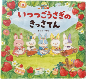 いつつごうさぎのきっさてん｜まつおりかこ｜岩崎書店